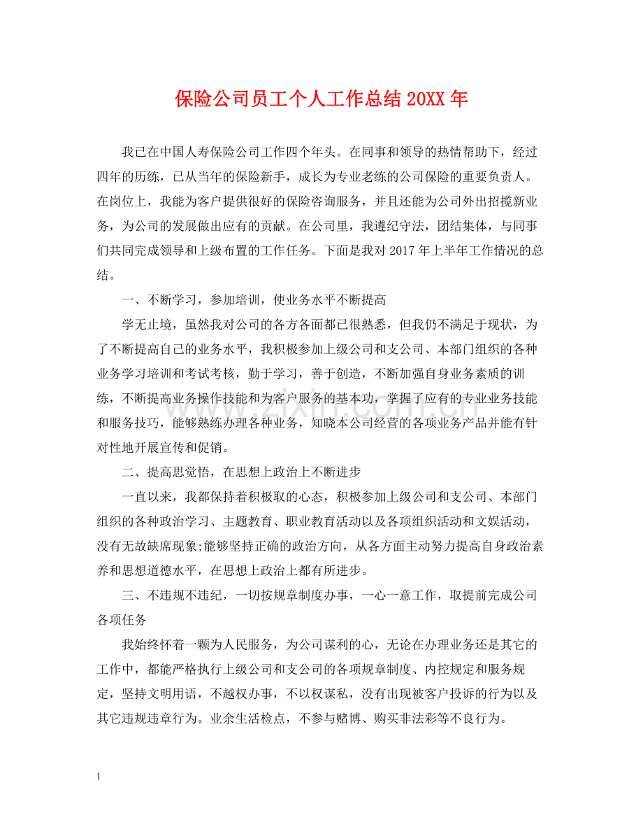 保险公司员工个人工作总结3.docx_第1页