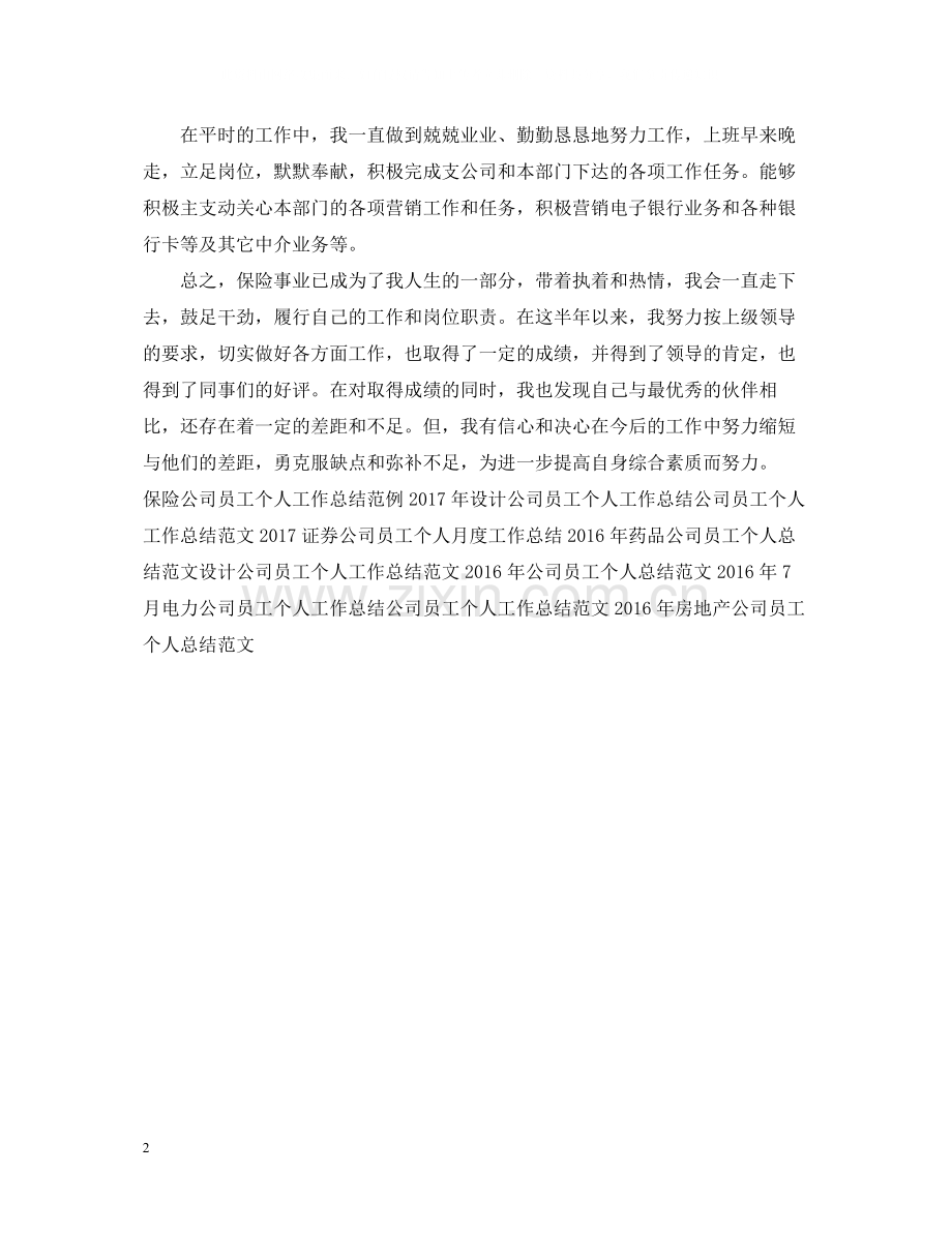 保险公司员工个人工作总结3.docx_第2页