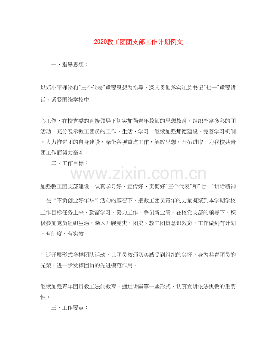 教工团团支部工作计划例文.docx_第1页