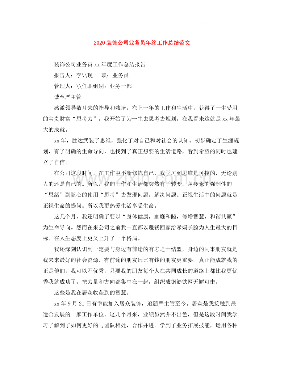 装饰公司业务员年终工作总结范文.docx_第1页