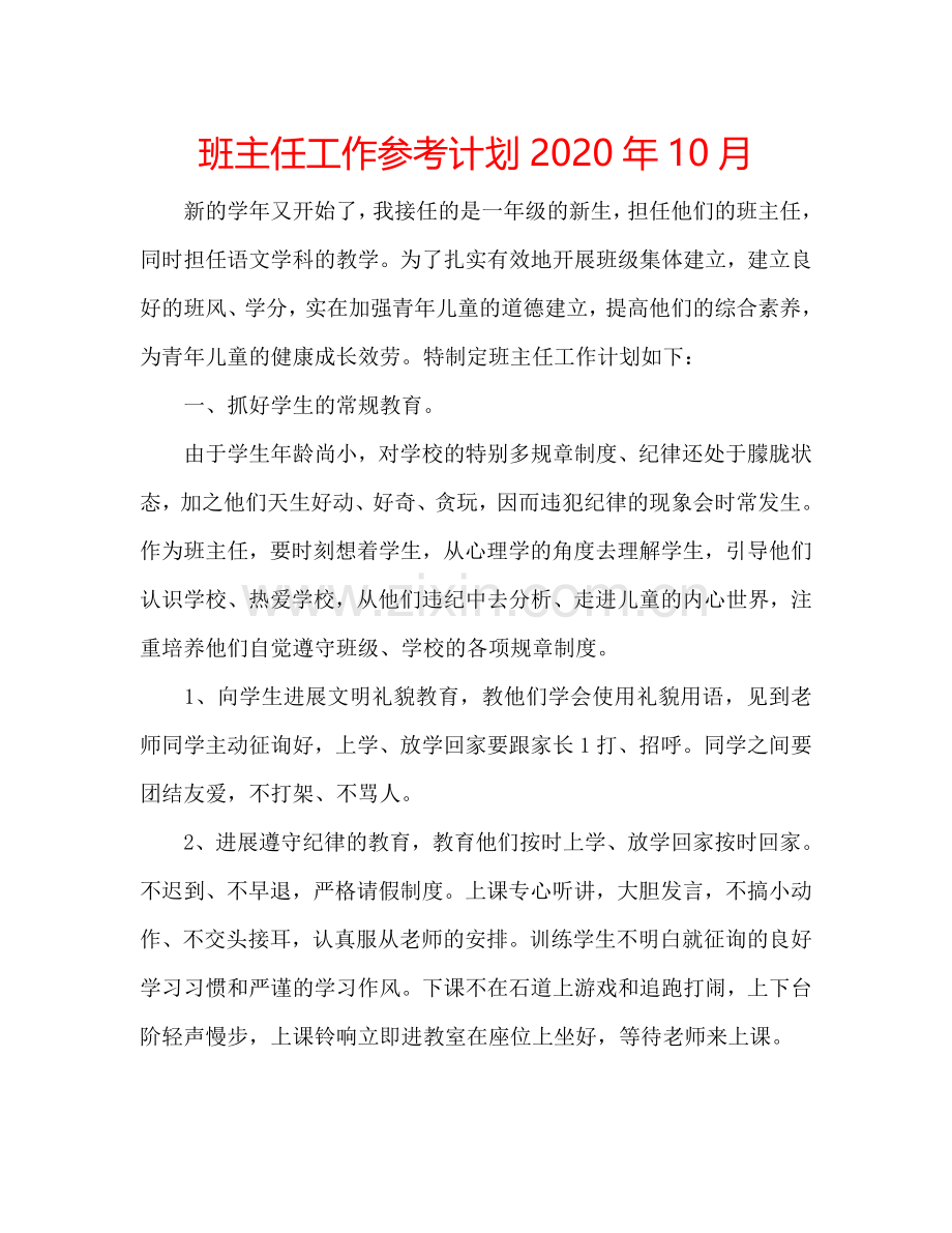 班主任工作参考计划2024年10月.doc_第1页