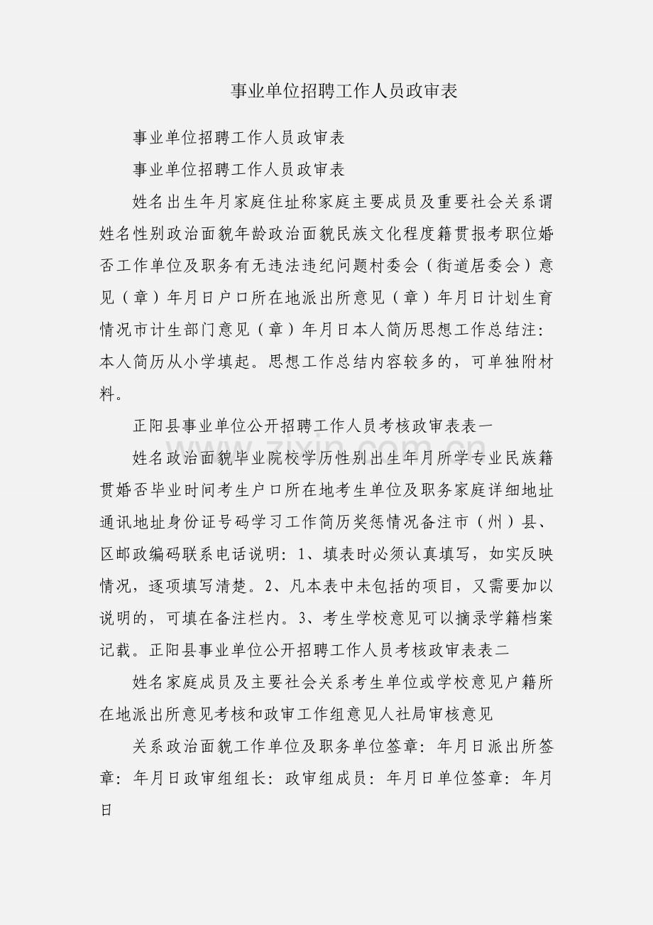 事业单位招聘工作人员政审表.docx_第1页