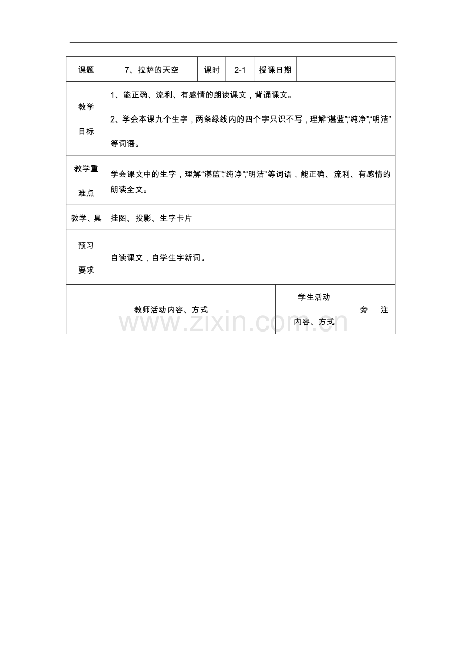 教学设计-拉萨的天空第一课时.doc_第1页