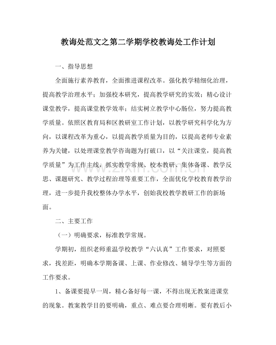 教导处范文第二学期学校教导处工作计划.docx_第1页