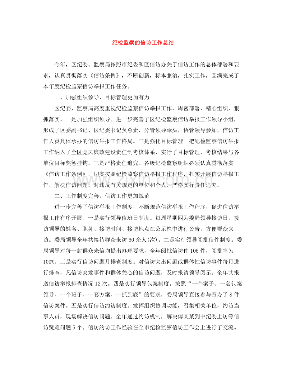 纪检监察的信访工作总结.docx_第1页