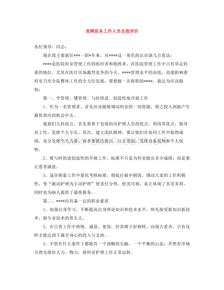 竞聘医务工作人员自我评价.docx_第1页