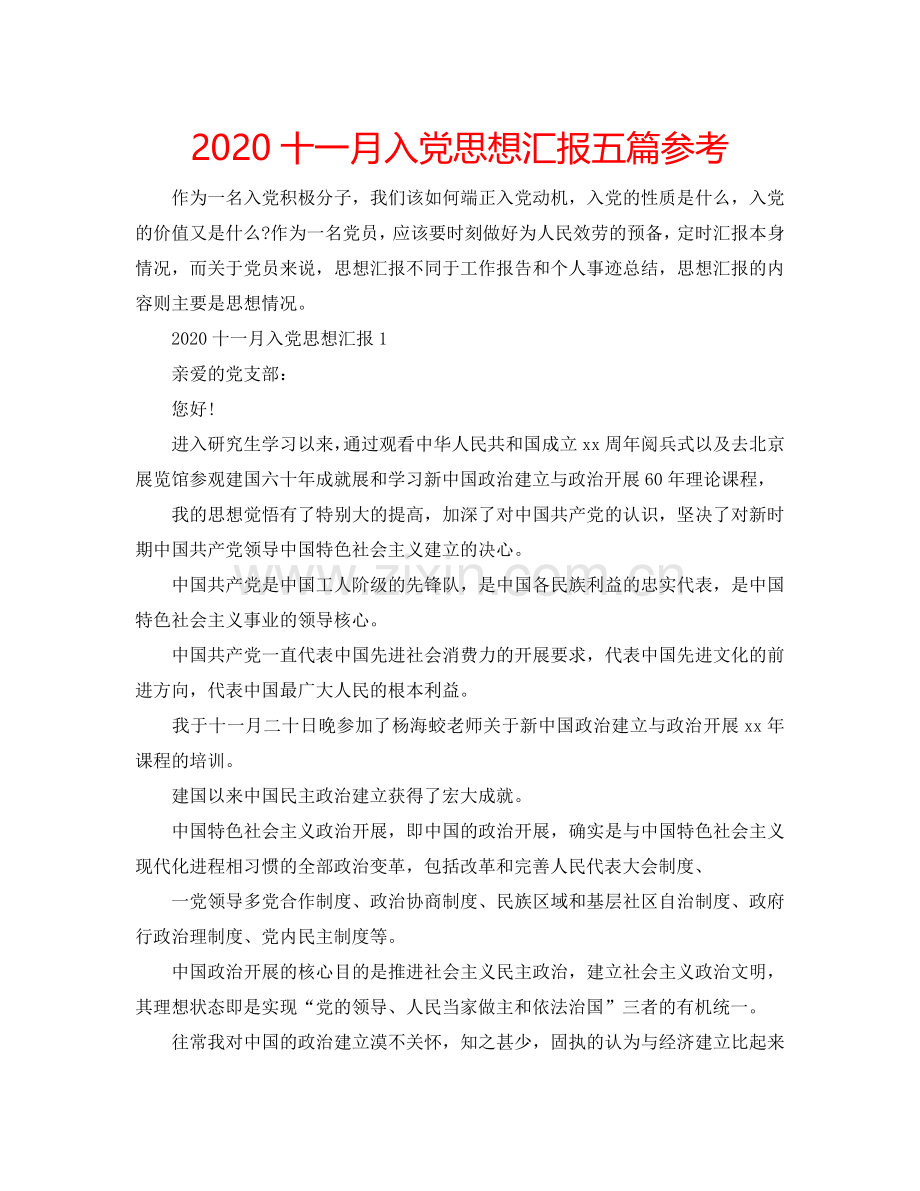 2024十一月入党思想汇报五篇参考.doc_第1页