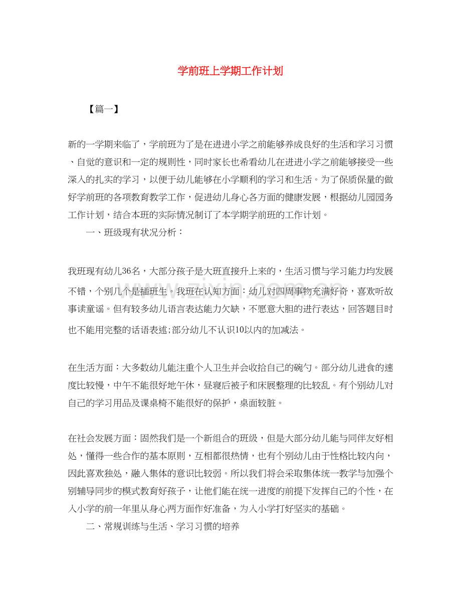 学前班上学期工作计划.docx_第1页