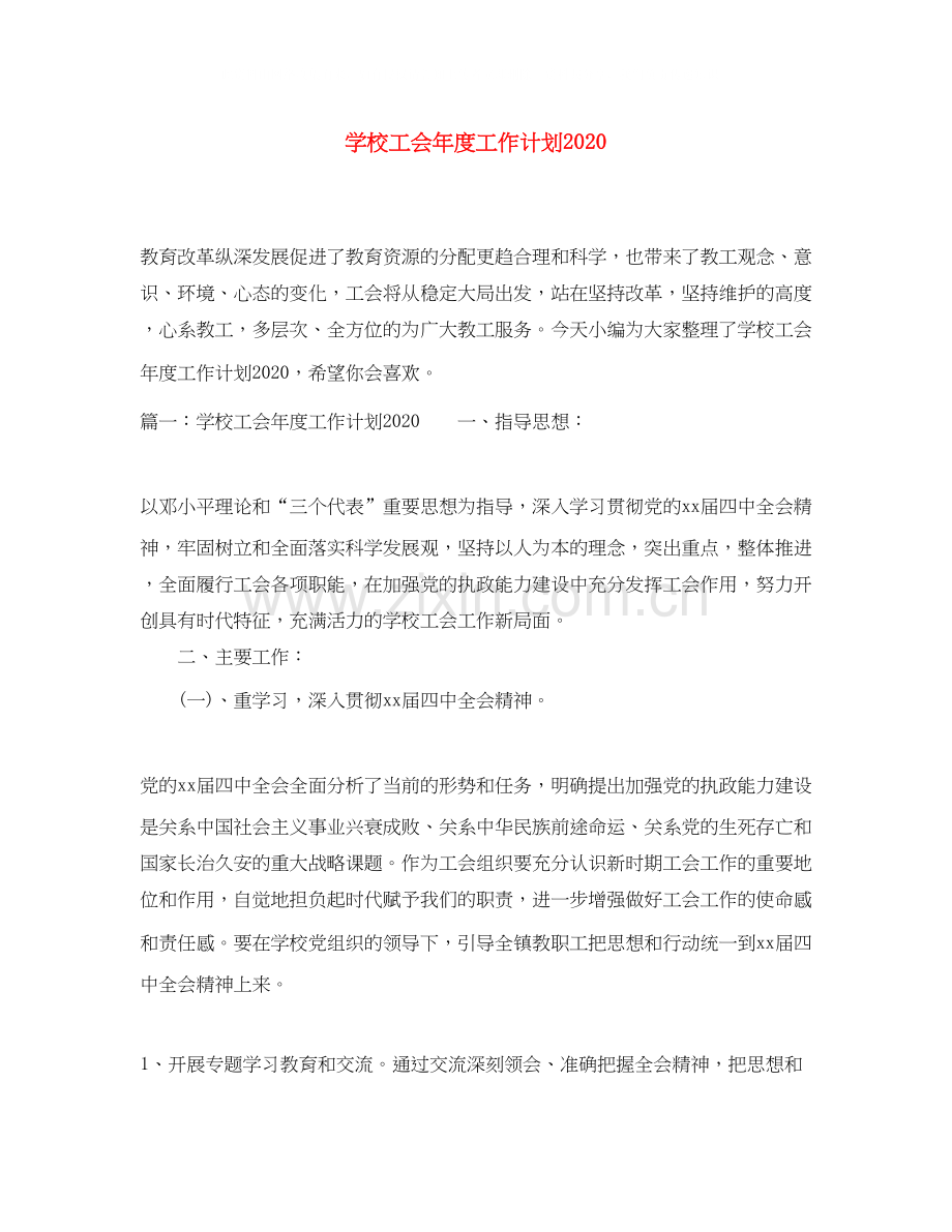 学校工会年度工作计划3.docx_第1页