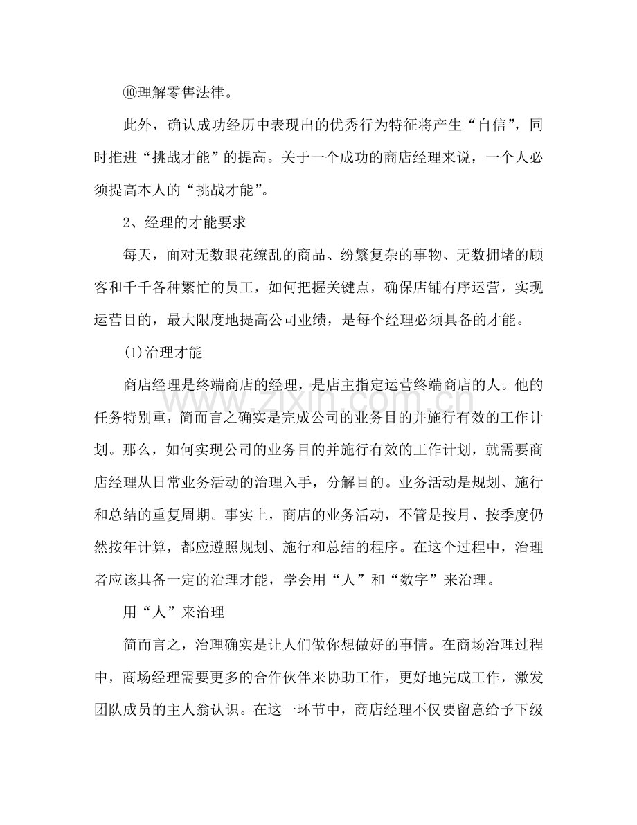 店长日常经营工作个人参考计划范文.doc_第2页