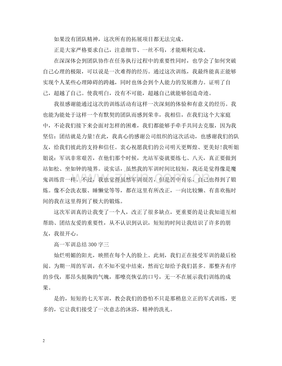 高一军训总结300字.docx_第2页