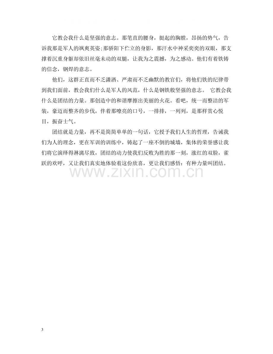 高一军训总结300字.docx_第3页