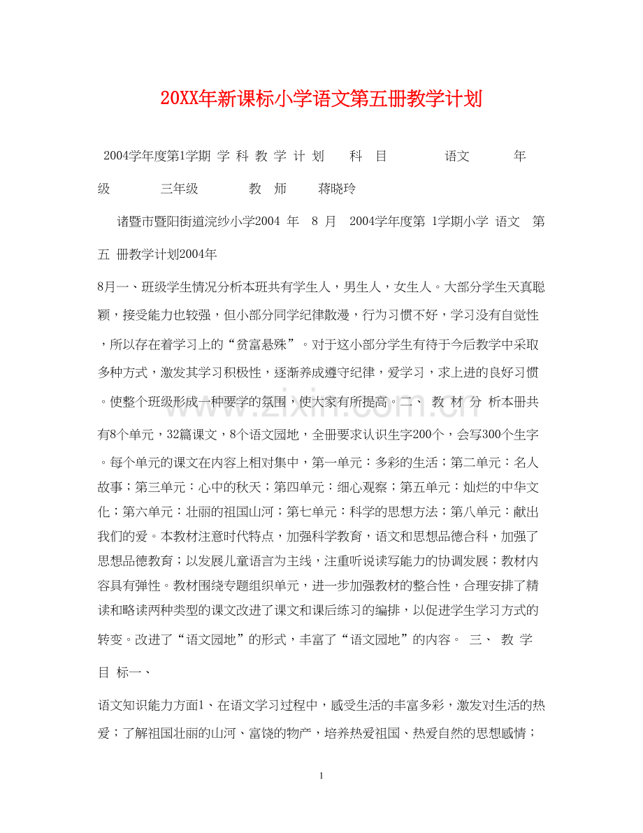 新课标小学语文第五册教学计划.docx_第1页