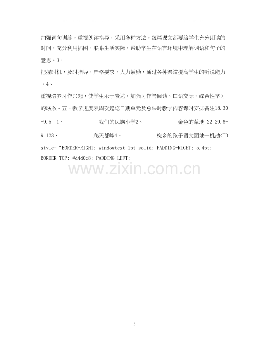 新课标小学语文第五册教学计划.docx_第3页