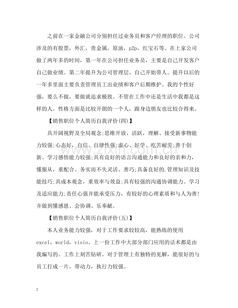 销售职位个人简历自我评价.docx_第2页