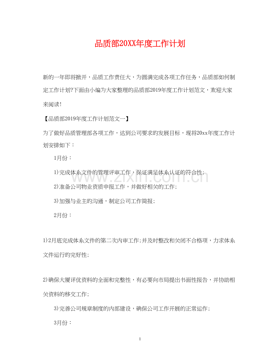 品质部度工作计划.docx_第1页