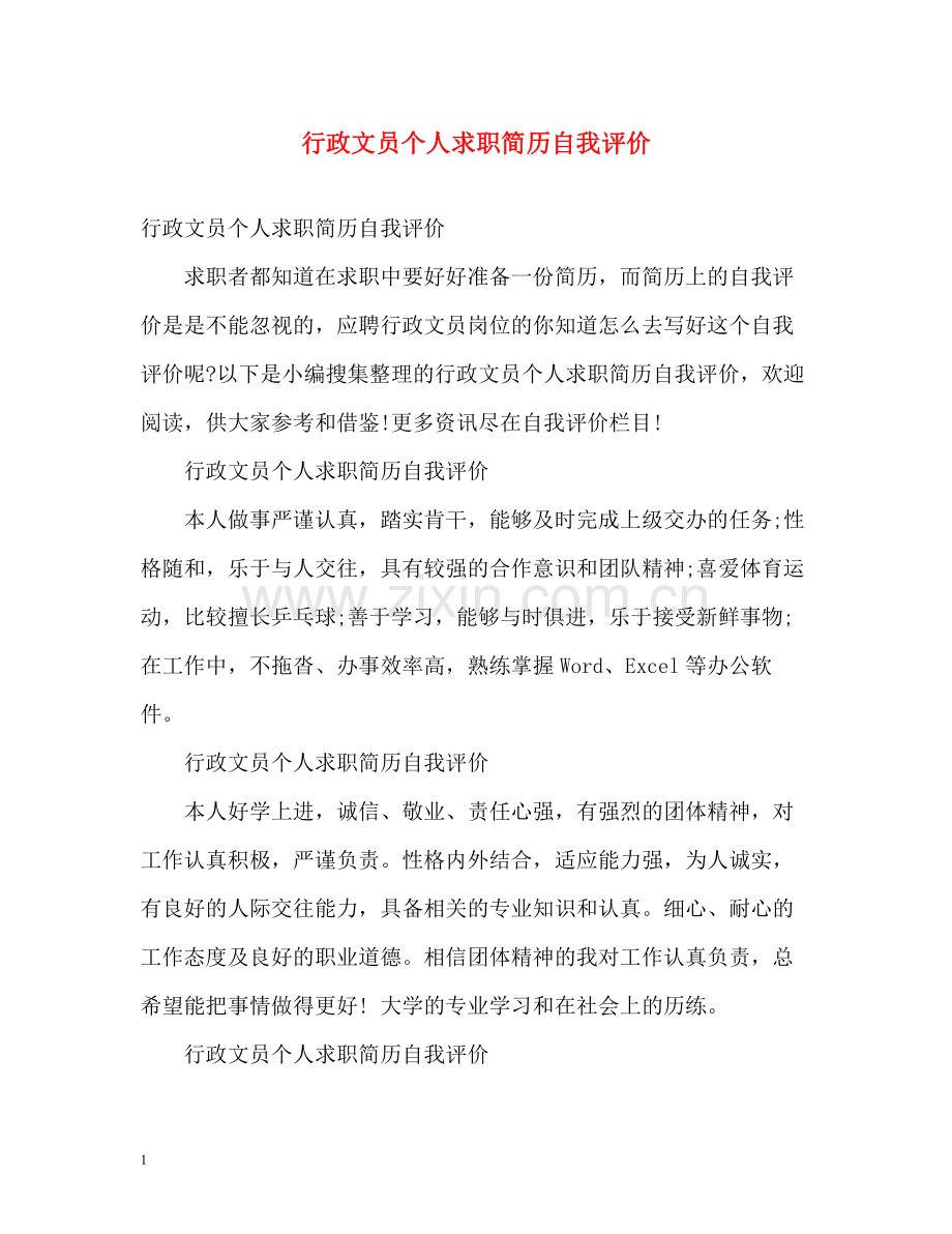 行政文员个人求职简历自我评价.docx_第1页