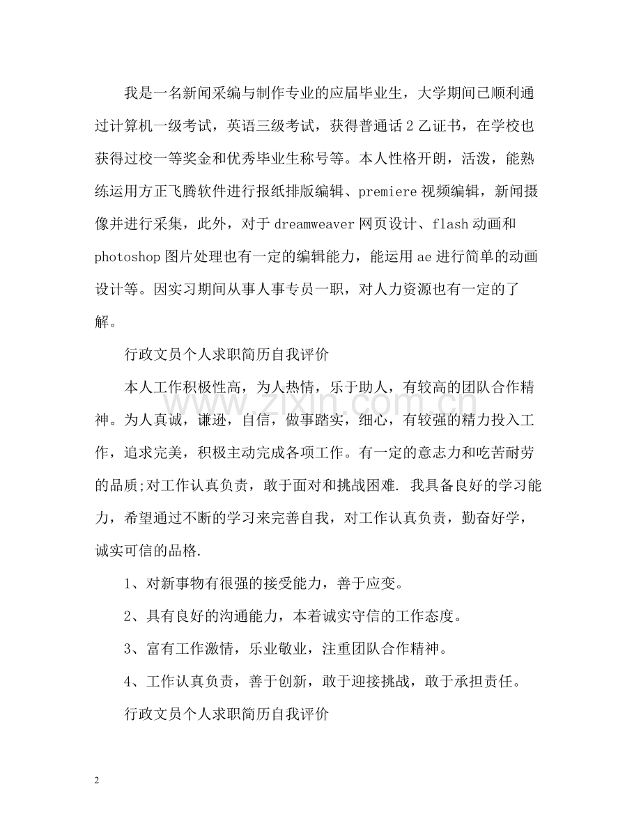 行政文员个人求职简历自我评价.docx_第2页