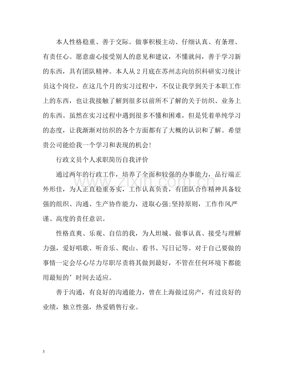 行政文员个人求职简历自我评价.docx_第3页