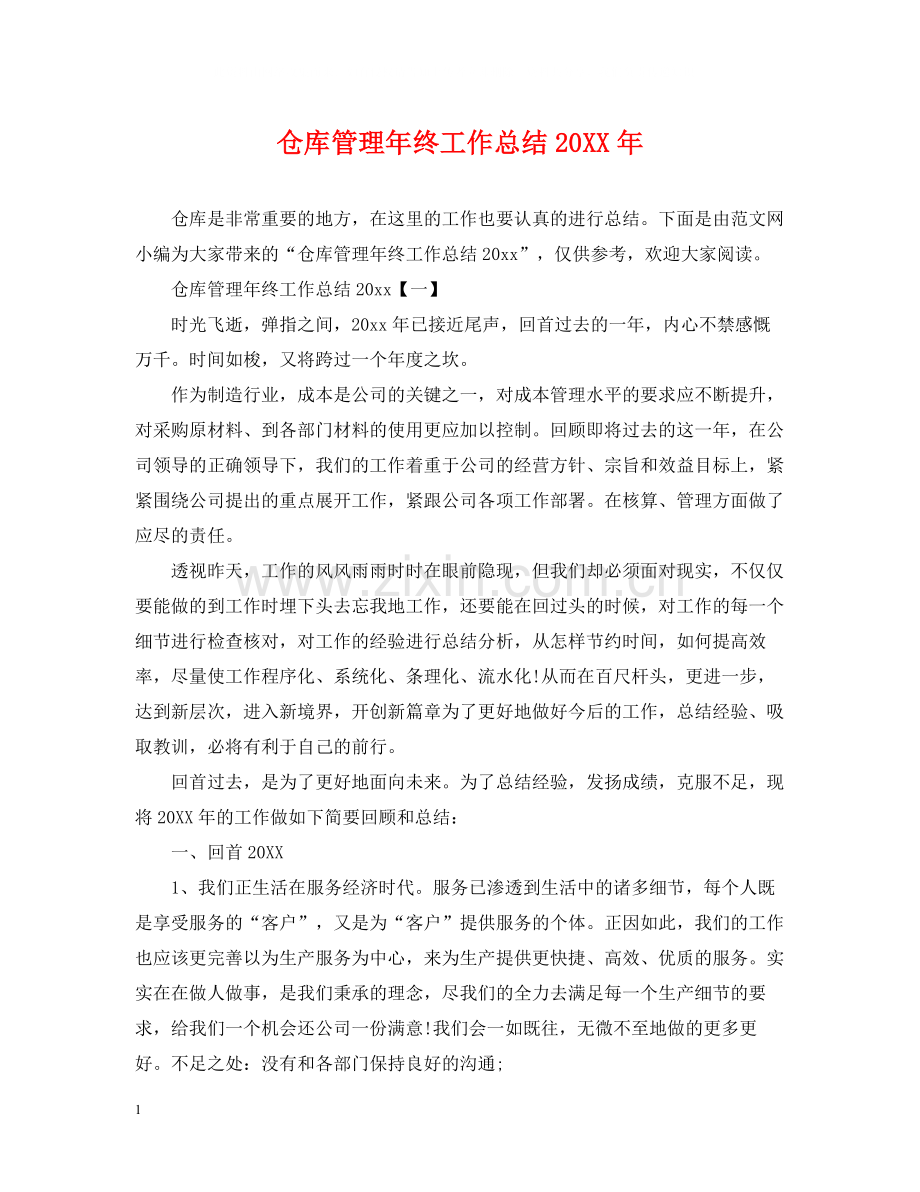 仓库管理年终工作总结.docx_第1页