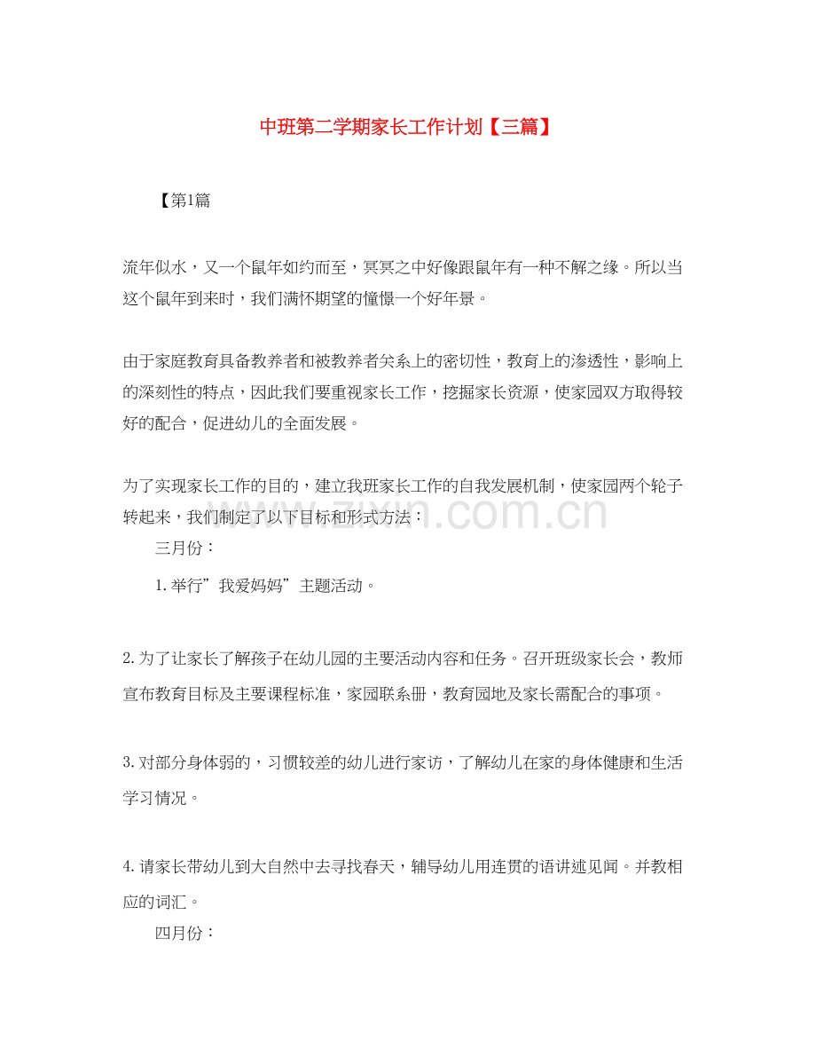 中班第二学期家长工作计划【三篇】.docx_第1页