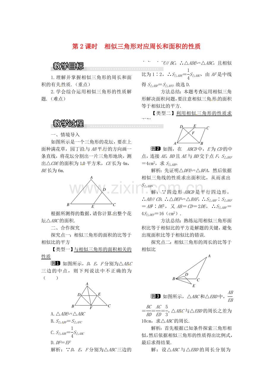 九年级数学上册 3.4.2 第2课时 相似三角形对应周长和面积的性质教案1 （新版）湘教版-（新版）湘教版初中九年级上册数学教案.doc_第1页