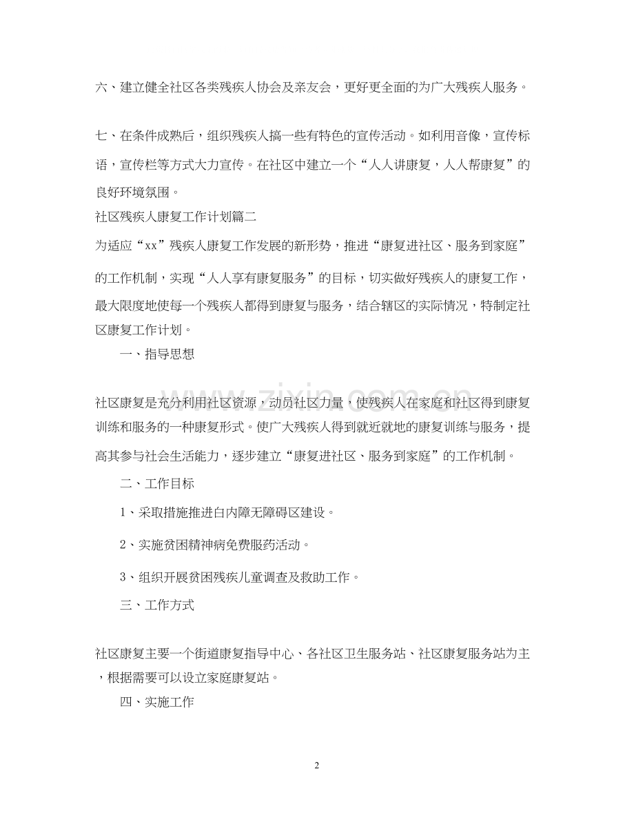 社区残疾人康复工作计划.docx_第2页