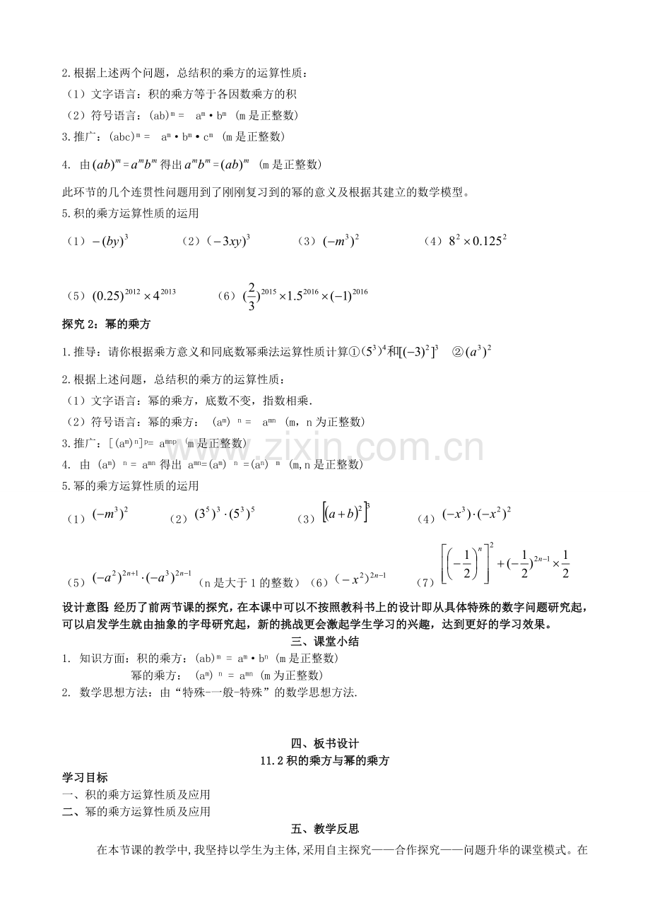 七年级数学下册 11.2 积的乘方与幂的乘方教案 （新版）青岛版-（新版）青岛版初中七年级下册数学教案.doc_第2页