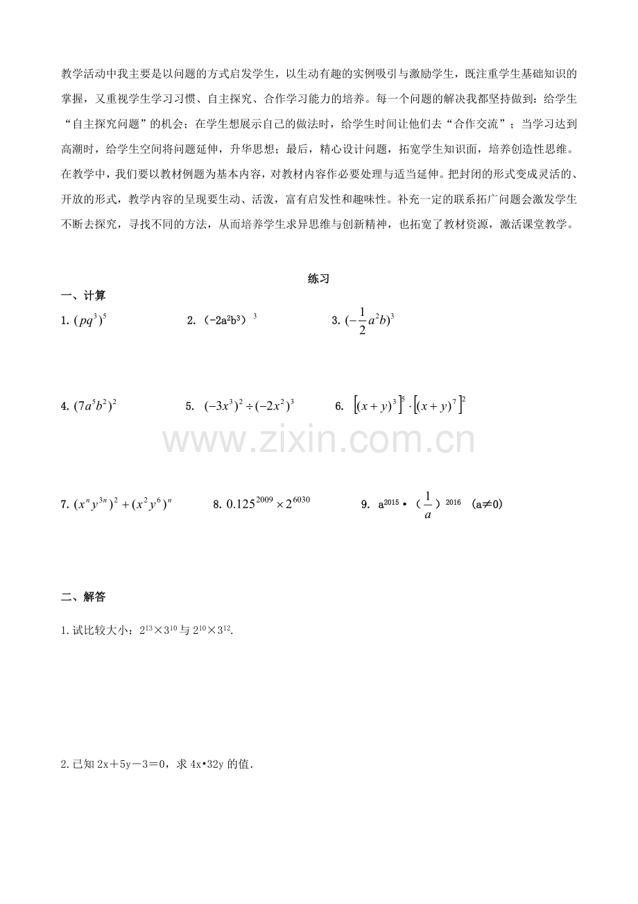 七年级数学下册 11.2 积的乘方与幂的乘方教案 （新版）青岛版-（新版）青岛版初中七年级下册数学教案.doc_第3页