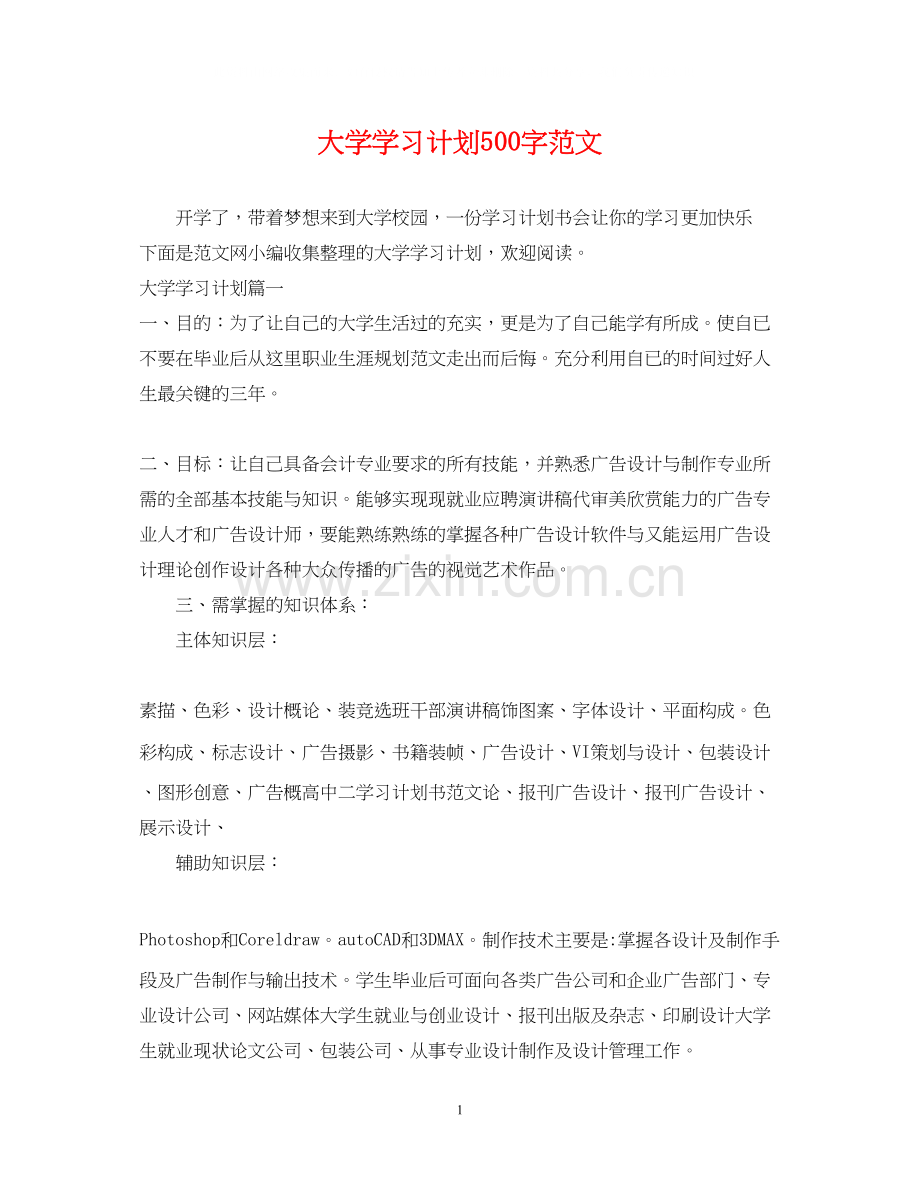 大学学习计划500字范文.docx_第1页