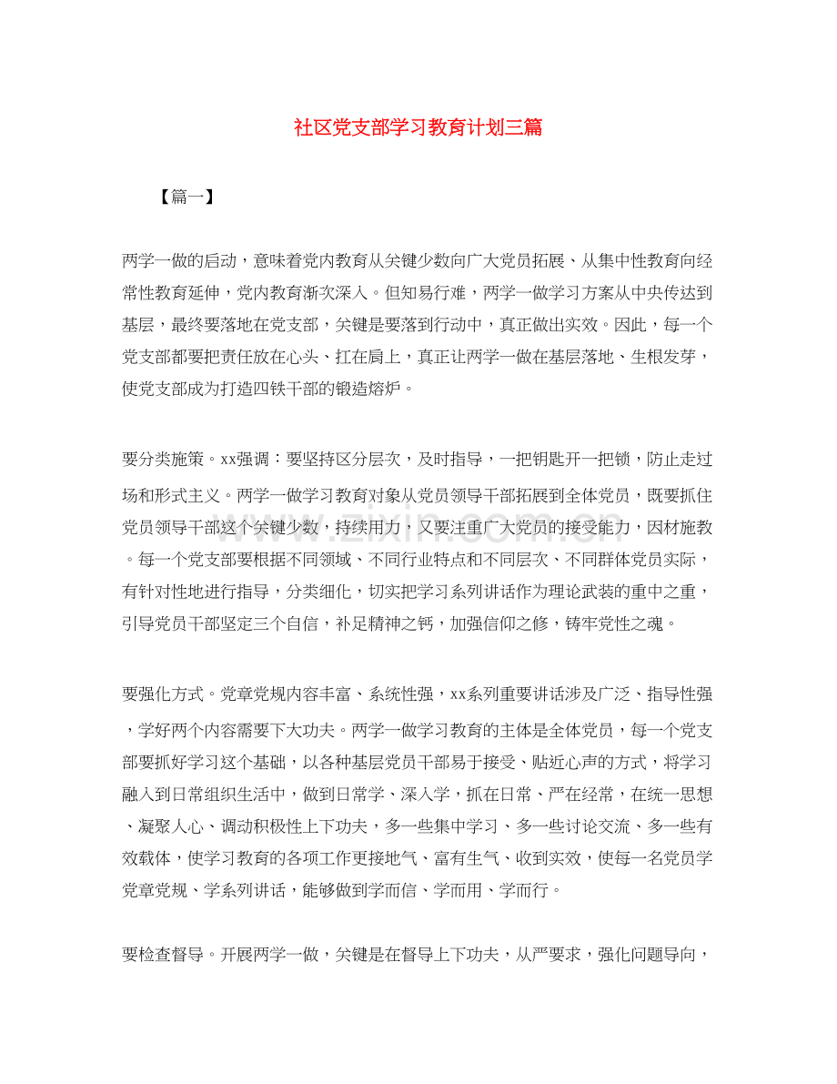 社区党支部学习教育计划三篇.docx_第1页