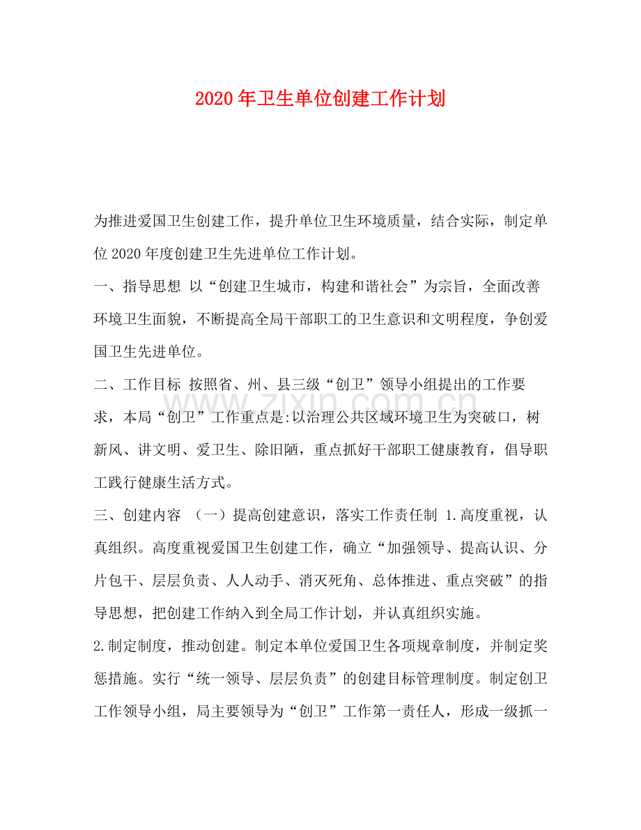 2020年卫生单位创建工作计划.docx_第1页