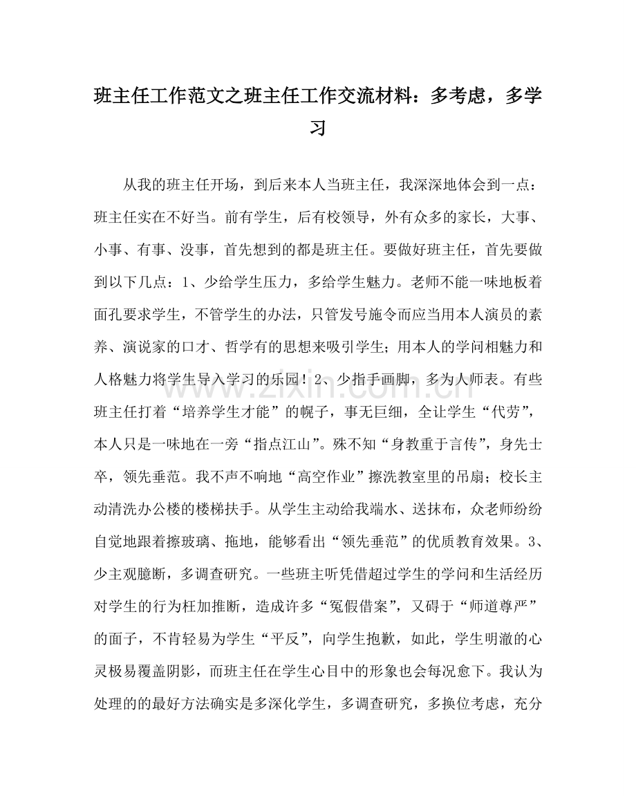 班主任工作范文班主任工作交流材料：多思考多学习.doc_第1页