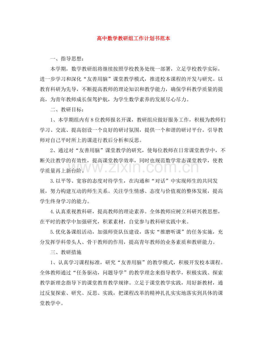 高中数学教研组工作计划书范本 .docx_第1页