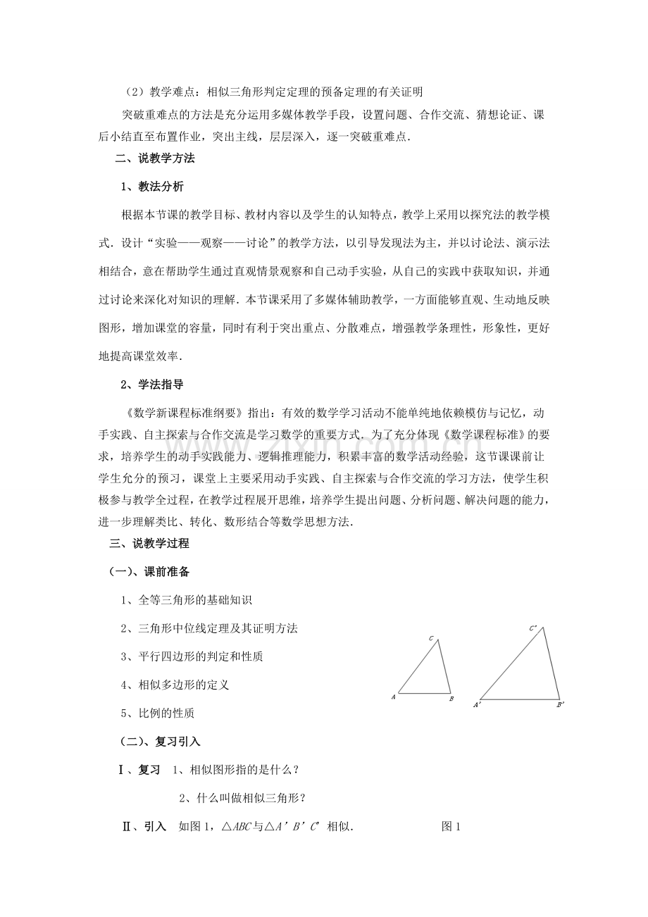 九年级数学上册 25.3解直角三角形及其应用说课稿 沪科版.doc_第2页