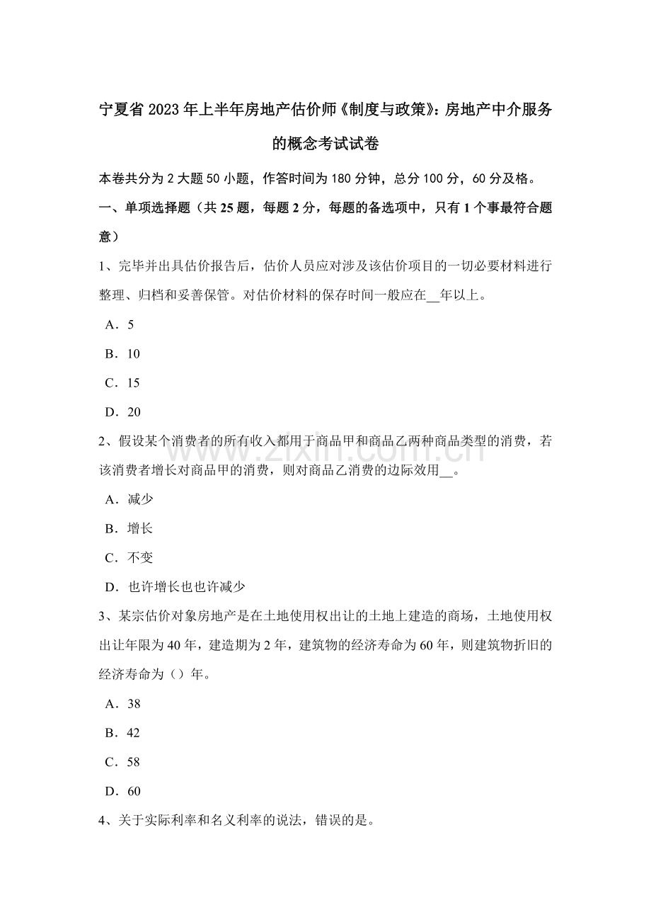 2023年宁夏省上半年房地产估价师制度与政策房地产中介服务的概念考试试卷.docx_第1页