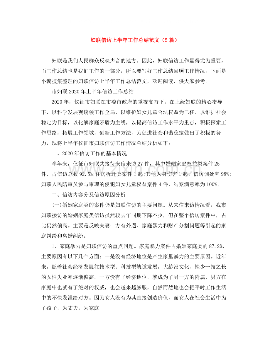 妇联信访上半年工作总结范文（5篇）.docx_第1页