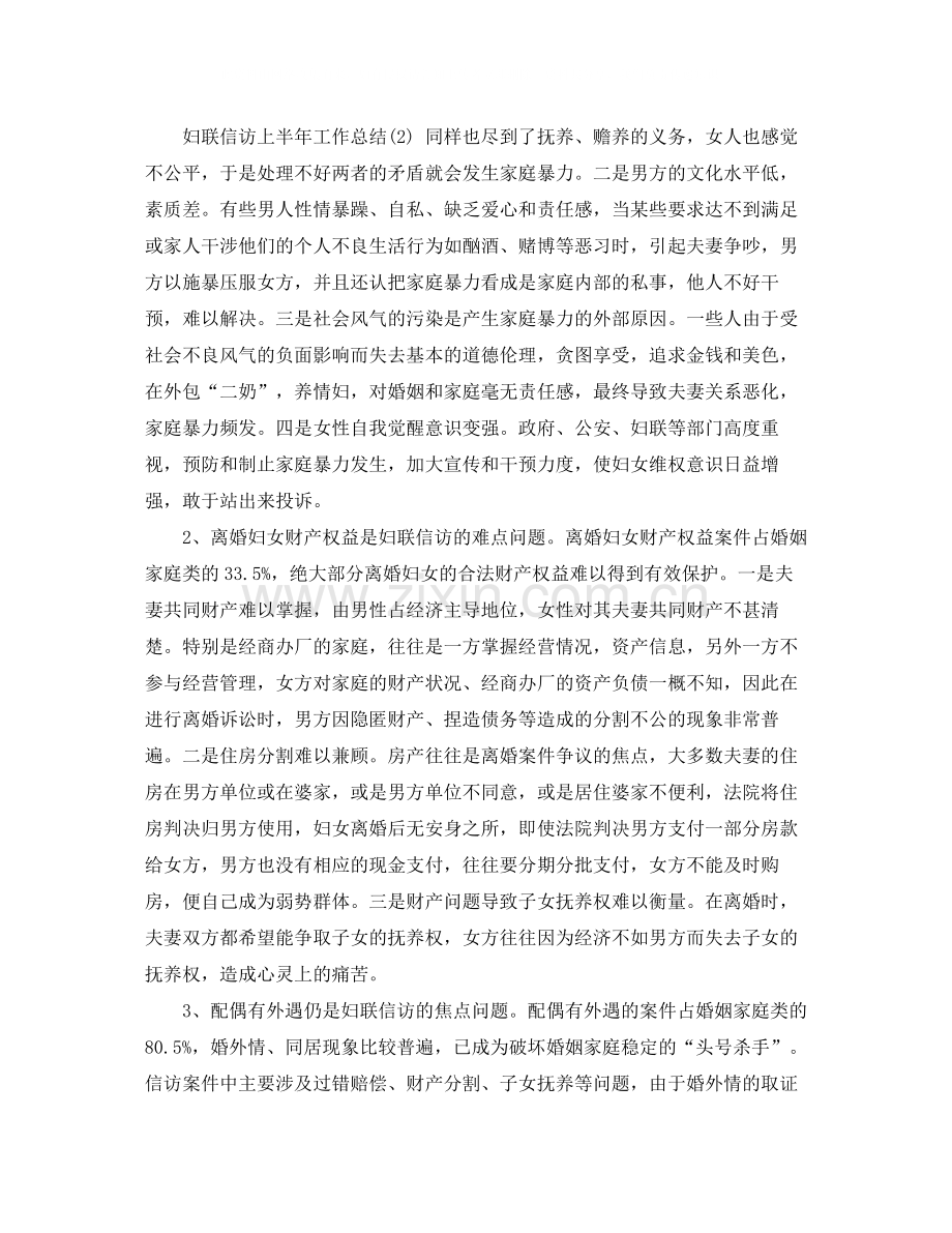 妇联信访上半年工作总结范文（5篇）.docx_第2页