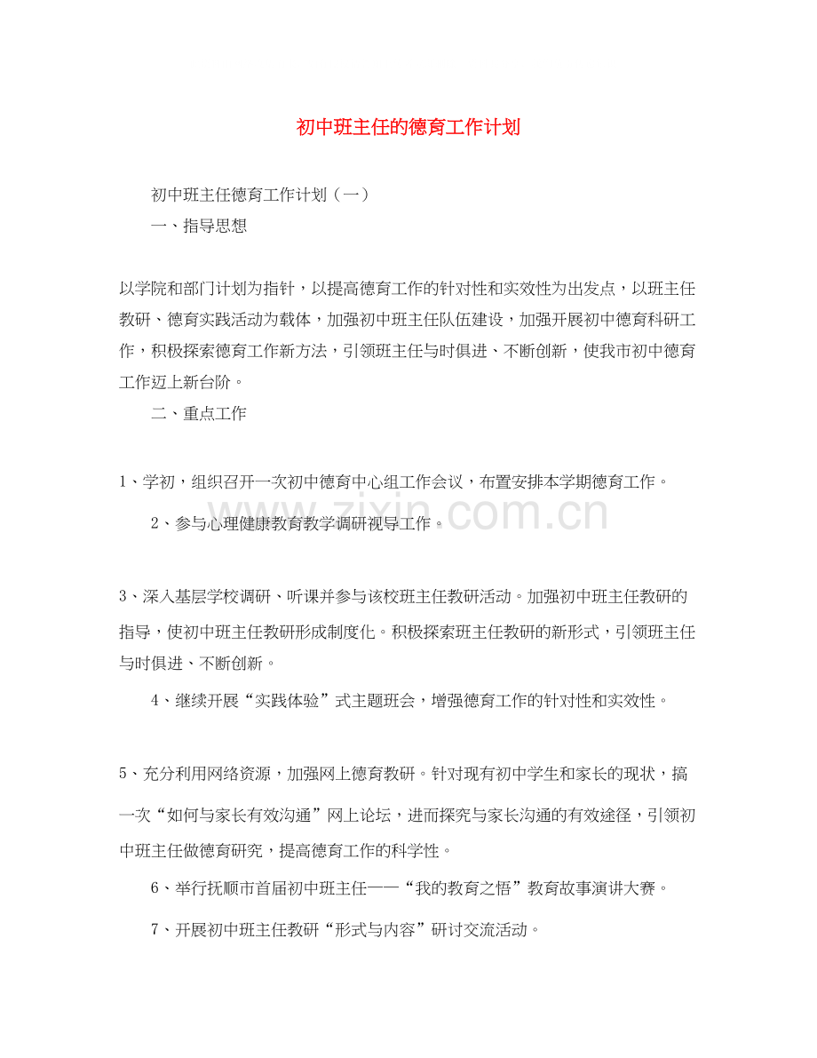 初中班主任的德育工作计划2.docx_第1页