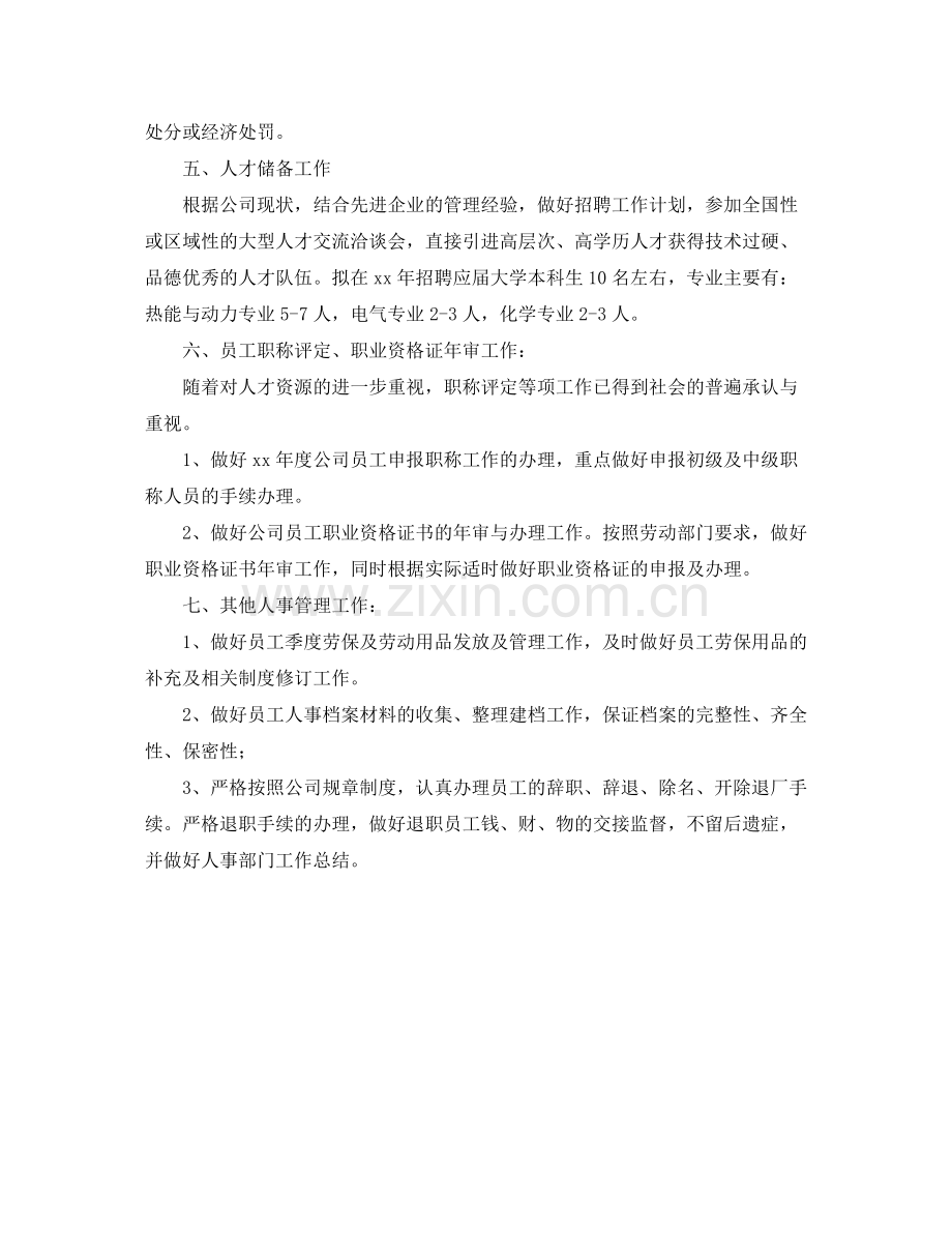 2020年人事个人年度工作计划范文.docx_第2页