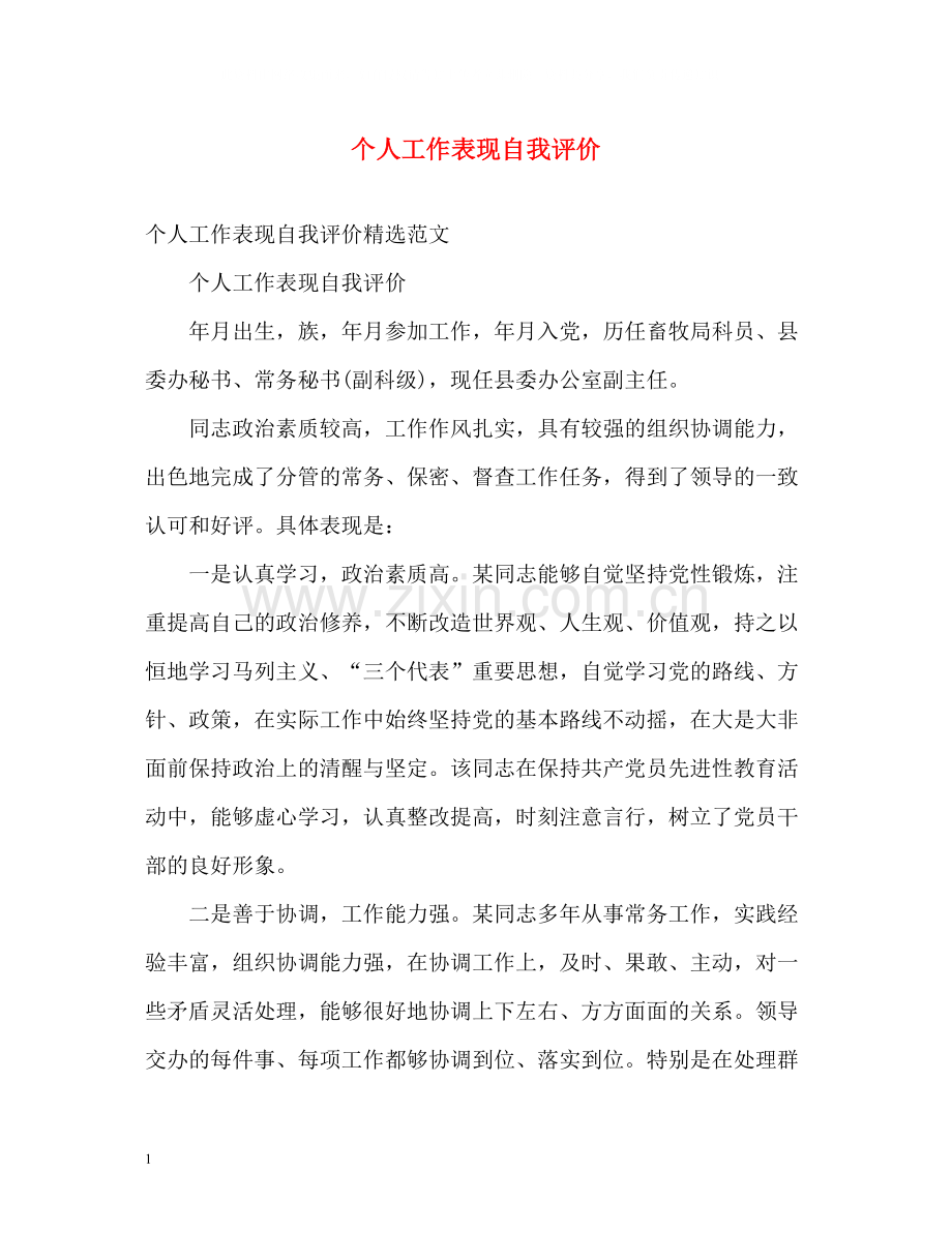 个人工作表现自我评价2.docx_第1页