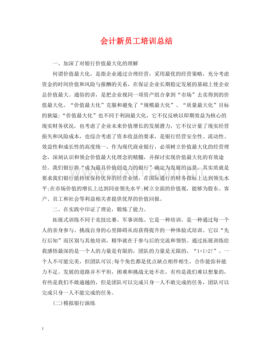 会计新员工培训总结.docx_第1页