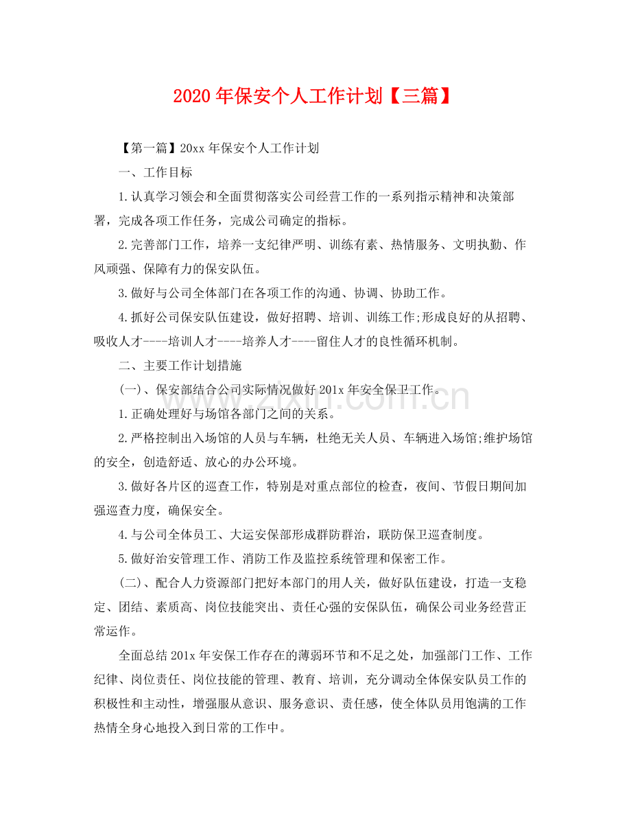 2020年保安个人工作计划【三篇】.docx_第1页