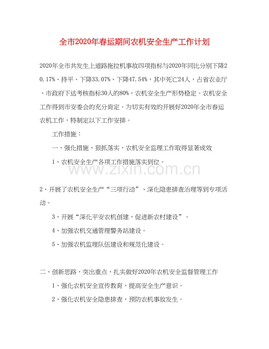 全市年春运期间农机安全生产工作计划.docx_第1页