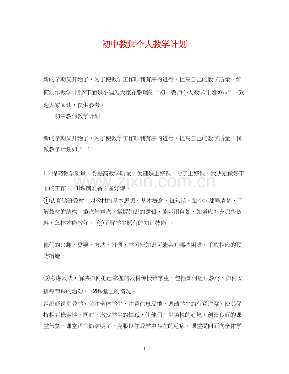 初中教师个人教学计划.docx_第1页