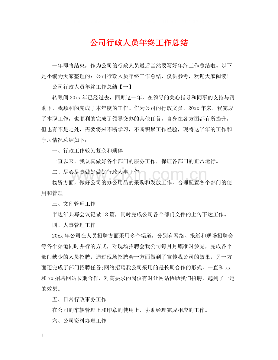 公司行政人员年终工作总结.docx_第1页