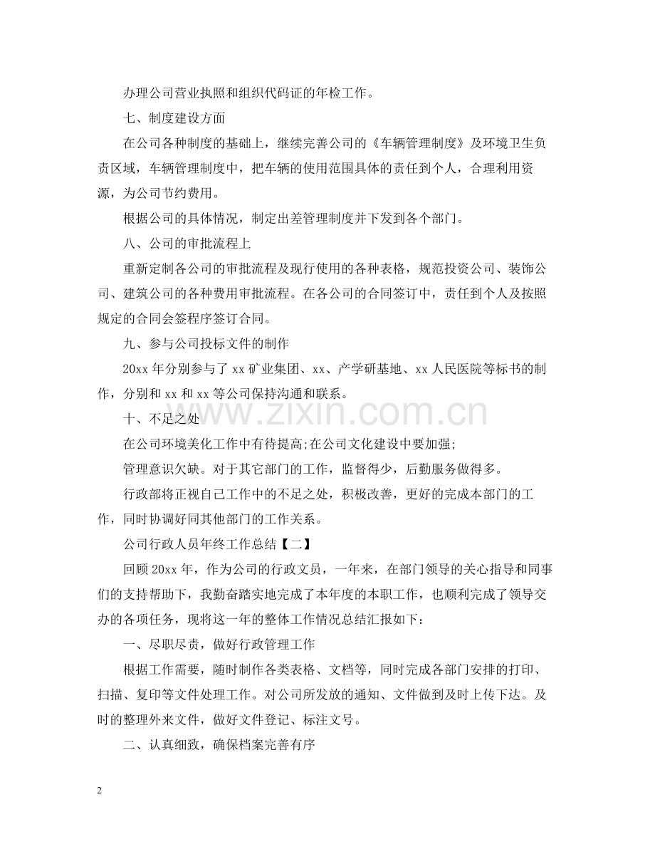 公司行政人员年终工作总结.docx_第2页