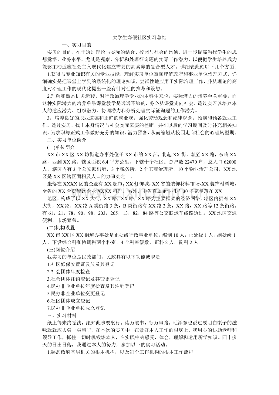 大学生寒假社区实习总结.doc_第1页