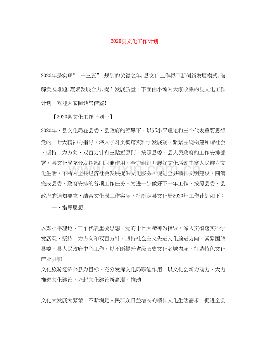 县文化工作计划.docx_第1页