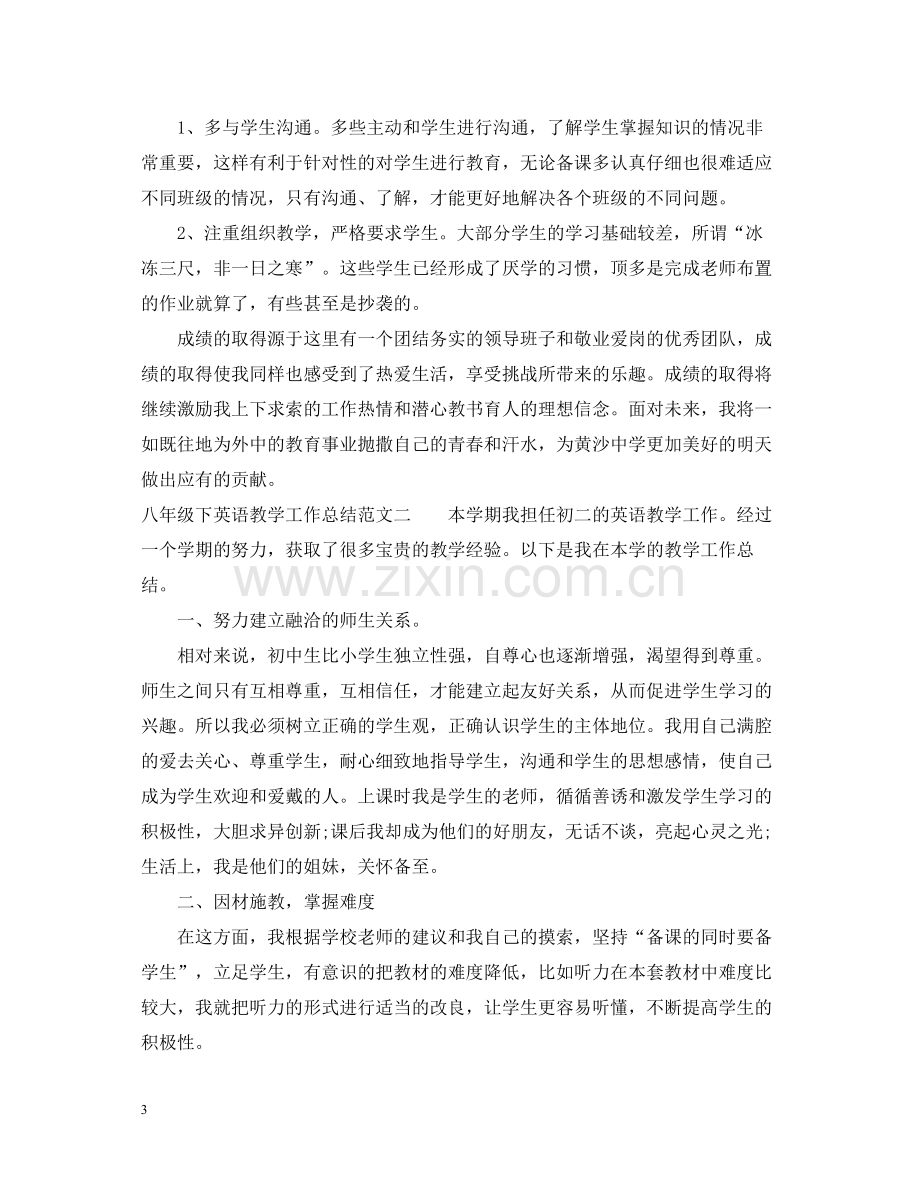 八年级下英语教学工作总结.docx_第3页